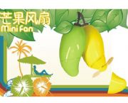 迷你芒果風扇